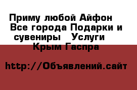 Приму любой Айфон  - Все города Подарки и сувениры » Услуги   . Крым,Гаспра